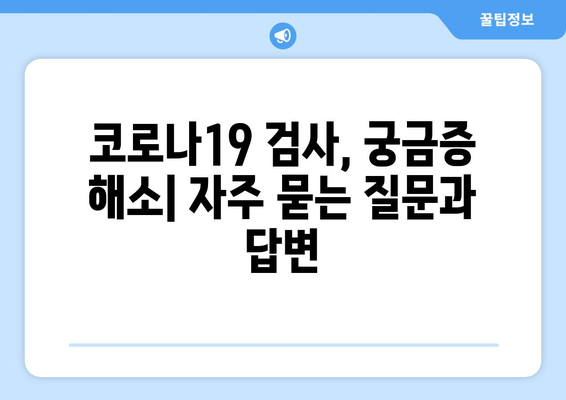 코로나19 진단| 검사 유형별 특징과 결과 해석 가이드 | PCR, 신속항원, 항체 검사, 코로나19, 진단