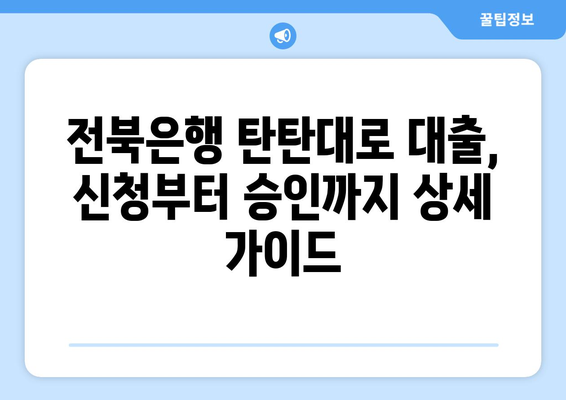 전북은행 JB 탄탄대로 대출 후기| 사업자 대출 고수가 직접 알려주는 장점과 단점 | 전북은행, 사업자 대출, 대출 후기, 탄탄대로