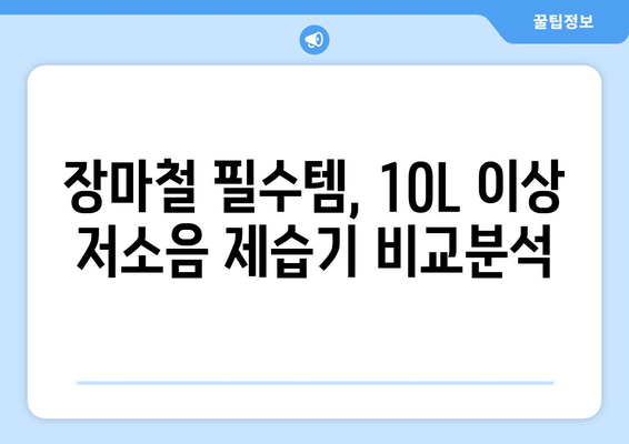 장마철 습기 잡는 저소음 10L 이상 제습기 추천 | 강력한 제습력, 조용한 운전, 쾌적한 실내 환경