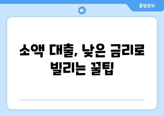 비상금대출, 급할 때 어디서 받을 수 있을까요? | 비상금 대출, 소액 대출, 신용대출, 긴급 자금