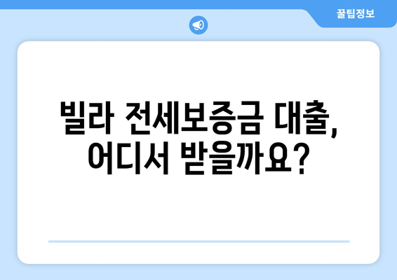 빌라 전세보증금 반환 대출, 이율·조건·한도 비교 가이드 | 빌라 전세, 보증금, 대출, 금리, 조건, 한도, 비교, 정보