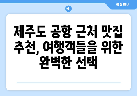 제주도 공항 근처 맛집 추천| 숨겨진 보석 같은 맛집 5곳 | 제주도 맛집, 공항 근처 맛집, 제주도 여행