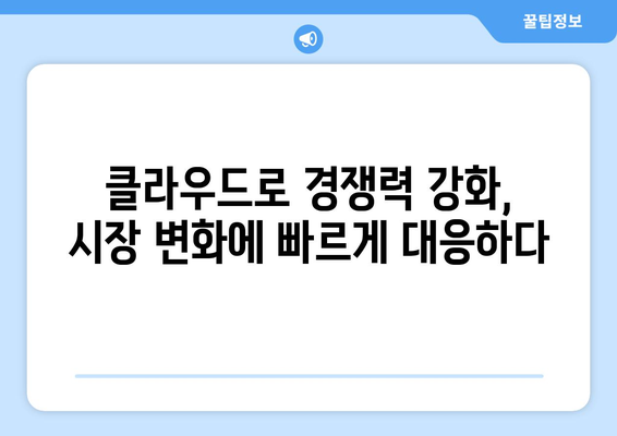 클라우드 컴퓨팅이 산업을 바꾸는 10가지 방법 | 산업혁신, 디지털 전환, 클라우드 도입