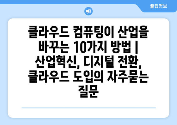 클라우드 컴퓨팅이 산업을 바꾸는 10가지 방법 | 산업혁신, 디지털 전환, 클라우드 도입