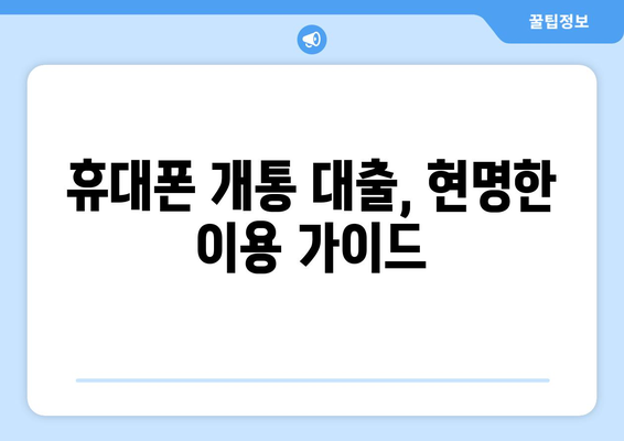 휴대폰 개통 대출, 현명하게 이용하는 방법| 알짜 정보 & 주의사항 | 통신비 절약, 대출 조건, 부채 관리, 신용 등급