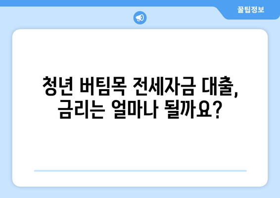 청년 버팀목 전세자금 대출 완벽 가이드| 금리, 한도, 계약 절차부터 성공적인 대출까지 | 전세자금, 주택금융공사, 대출 조건, 서류, 신청 방법