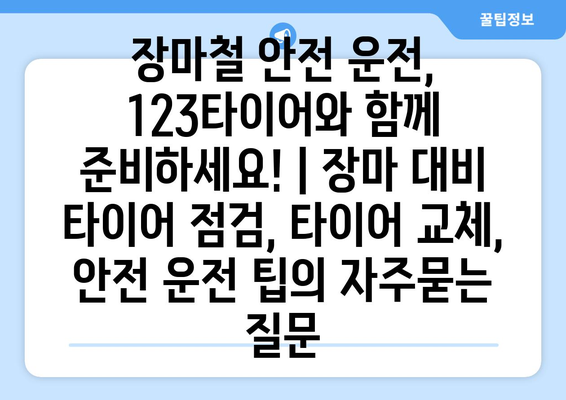 장마철 안전 운전, 123타이어와 함께 준비하세요! | 장마 대비 타이어 점검, 타이어 교체, 안전 운전 팁