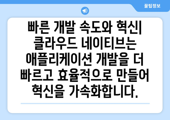 클라우드 네이티브 개발의 혜택| 5가지 주요 장점과 성공 사례 | 클라우드, 개발, 혁신, 효율성, 확장성