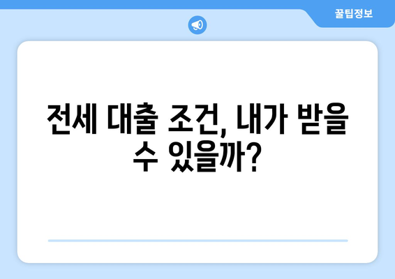 전세 보증금 반환 퇴거 대출, 꼭 알아야 할 절차와 주의 사항 | 전세 대출, 퇴거, 보증금, 주택금융공사, 대출 조건, 서류