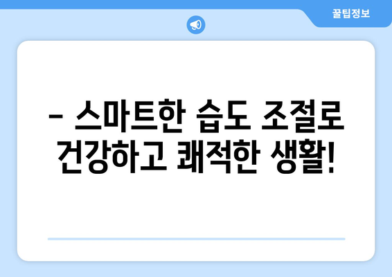 장마철 습기, 이제 걱정 끝! IoT 온습도계로 똑똑하게 공간 관리하기 | 습도 조절, 곰팡이 예방, 실시간 모니터링