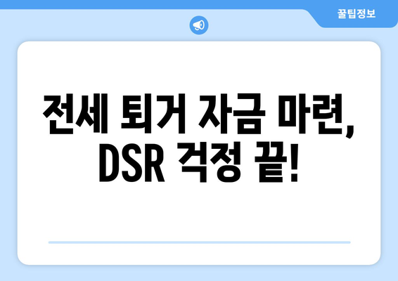 전세 퇴거 자금 대출 DSR 제한 없이 받는 방법 | 주택금융공사, 전세 대출, 퇴거 자금 마련