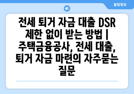 전세 퇴거 자금 대출 DSR 제한 없이 받는 방법 | 주택금융공사, 전세 대출, 퇴거 자금 마련