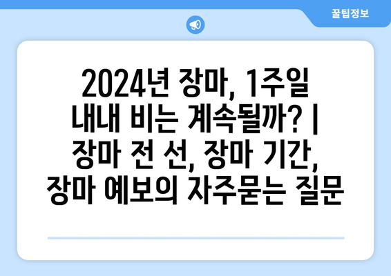 2024년 장마, 1주일 내내 비는 계속될까? | 장마 전 선, 장마 기간, 장마 예보