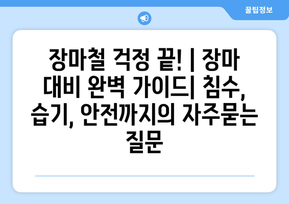 장마철 걱정 끝! | 장마 대비 완벽 가이드| 침수, 습기, 안전까지