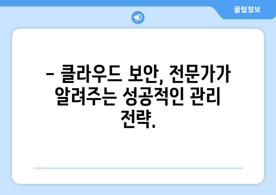 클라우드 컴퓨팅 보안 위험 관리| 핵심 전략 및 팁 | 클라우드 보안, 위험 분석, 데이터 보호, 컴플라이언스