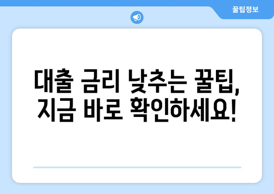 모르면 손해 보는 대출 꿀팁| 놓치면 후회하는 핵심 정보 대공개 | 대출, 금리, 신용등급, 상환, 비교