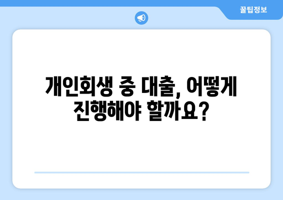 개인회생 중에도 가능한 대출? 조건과 진행 방법 완벽 가이드 | 개인회생, 대출, 신용회복, 재무관리