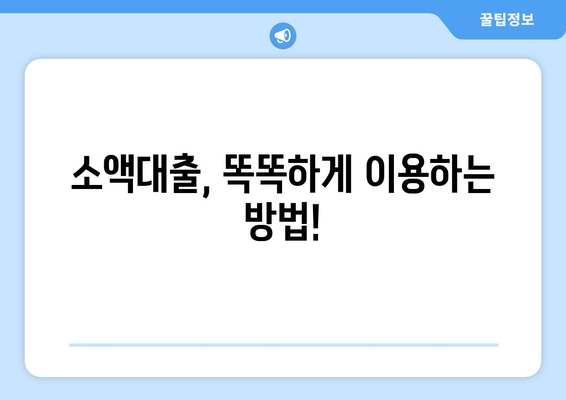 소액대출, 꼭 필요할 때 유용한 선택? | 장단점 비교 및 신청 가이드