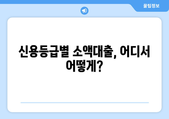 소액대출, 이젠 똑똑하게! 알아야 할 필수 지식 완벽 가이드 | 소액대출, 대출 정보, 신용대출, 비상금 마련