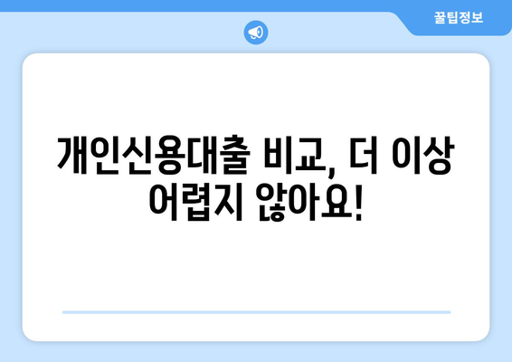 개인신용대출 비교| 나에게 딱 맞는 대출 찾기 | 금리 비교, 한도 비교, 조건 비교, 맞춤형 대출 추천