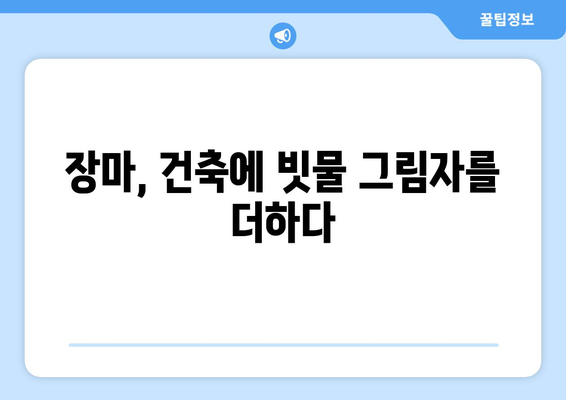 건축사진가의 여름과 장마철| 건축학개론 속 빛과 그림자  | 건축 사진, 장마철 촬영 팁, 감성 사진, 건축 디자인, 건축 스케치