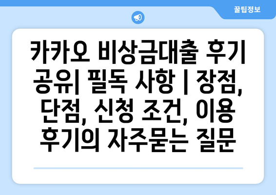 카카오 비상금대출 후기 공유| 필독 사항 | 장점, 단점, 신청 조건, 이용 후기