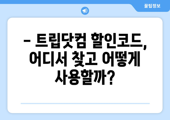 트립닷컴 할인코드 활용, 여름 휴가 비용 확실하게 줄이는 꿀팁 | 여행, 할인, 여름휴가, 팁