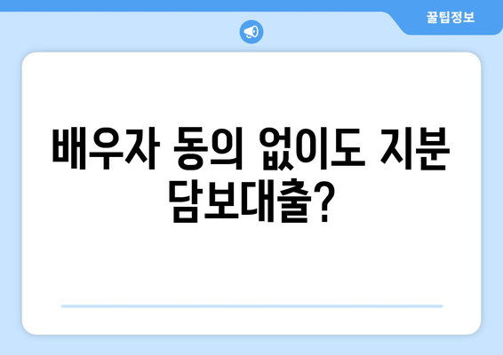 아파트 지분 담보대출, 공동명의 미동의 시에도 가능할까요? | 공동명의, 부동산 대출, 미동의