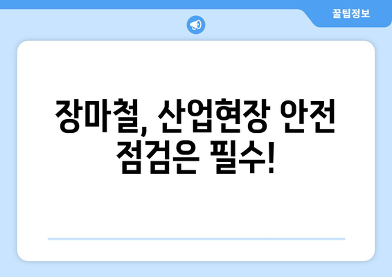 장마철 산업재해 예방, 이렇게 하세요! | 안전보건 가이드, 장마철 안전, 산업 안전 관리