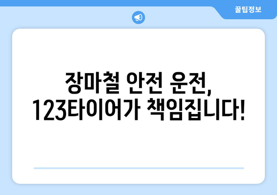 장마철 안전 운전, 123타이어와 함께 준비하세요! | 장마 대비 타이어 점검, 타이어 교체, 안전 운전 팁