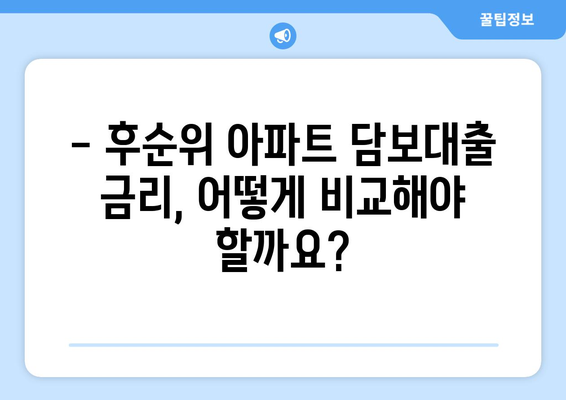 후순위 아파트 담보대출 한도와 금리| 나에게 맞는 조건은? | 후순위 대출, 아파트 담보대출, 금리 비교, 한도 계산