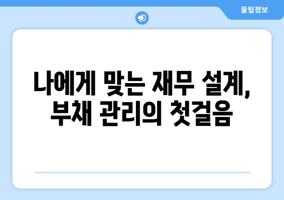 가계 대출 급증, 이젠 부채 관리 전략이 중요합니다| 실용적인 팁과 함께 | 부채 관리, 재무 설계, 대출 상환