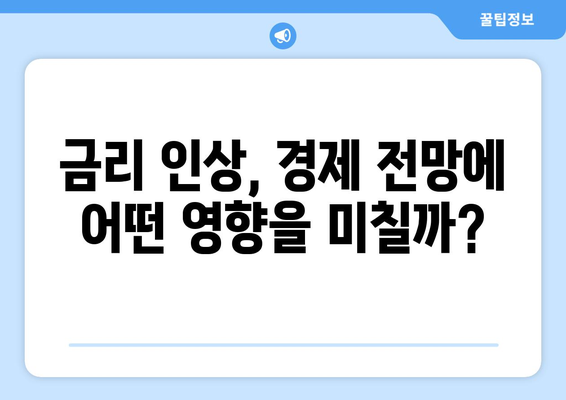 가계대출 증가, 전문가들은 무엇을 말할까? | 금리 인상, 경제 전망, 부채 관리