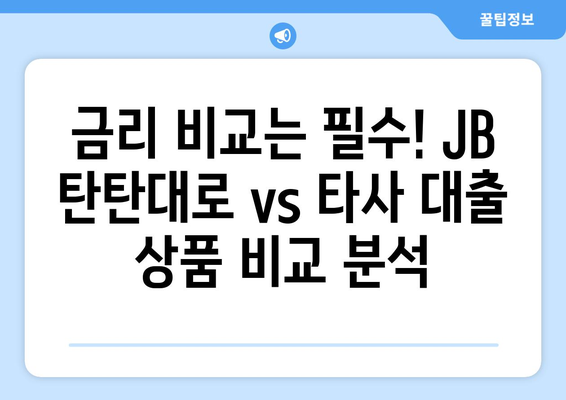 JB 탄탄대로 사업자대출 후기| 금리 최적화 노하우 공개! | 사업자대출, 금리 비교, 대출 조건, 후기