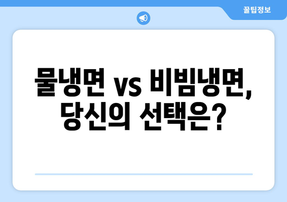 여름철 최고의 선택! 물냉면 vs 비빔냉면| 핫이슈 메뉴 대결 | 냉면 맛집 추천, 레시피, 꿀팁