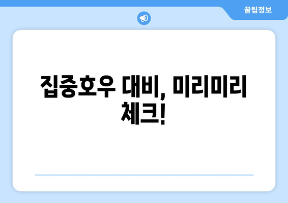 장마철에도 긴장 풀고 안전하게 보내는 꿀팁 | 장마, 안전, 대비, 팁, 정보