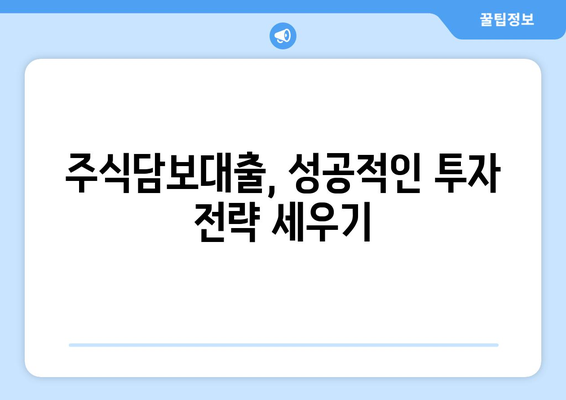 주식담보대출 이용 가이드| 주식 투자자를 위한 안전하고 효과적인 활용법 | 주식담보대출, 주식 투자, 대출 활용 팁