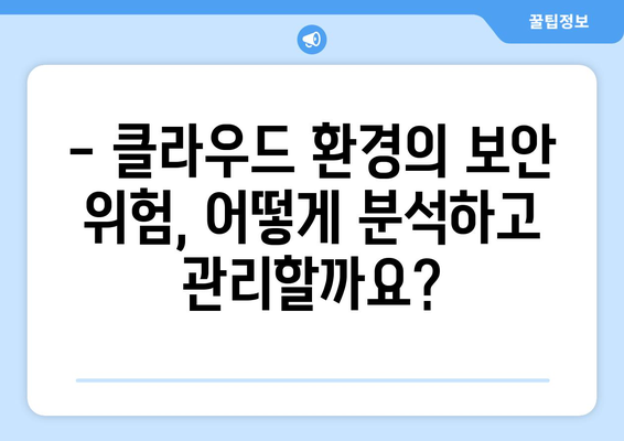 클라우드 컴퓨팅 보안 위험 관리| 핵심 전략 및 팁 | 클라우드 보안, 위험 분석, 데이터 보호, 컴플라이언스