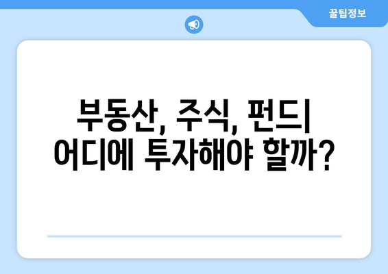 가계대출 증가, 투자로 활용하는 현명한 방법 | 부동산, 주식, 펀드, 재테크 전략