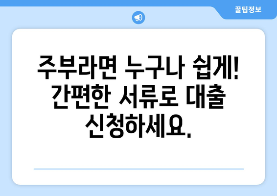 주부 대출 간편 신청| 서류 최소화로 빠르게! | 주부대출, 서류 간소화, 빠른 승인