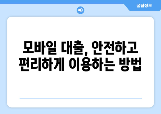 모바일 대출 시대, 이젠 손안에서 쉽고 빠르게! | 온라인 대출, 모바일 대출 신청, 간편 대출 비교