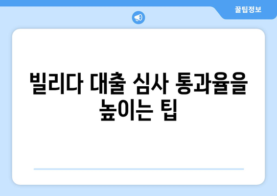 소액 급전 대출 한도 극대화| 빌리다를 활용하는 최고의 전략 | 빌리다, 소액 대출, 한도 높이기, 급전 팁