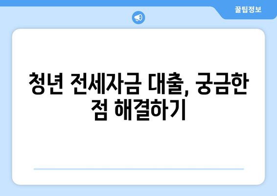 청년 전세자금 대출 완벽 가이드| 조건, 한도, 계약 절차까지 | 주택, 대출, 부동산,  청년