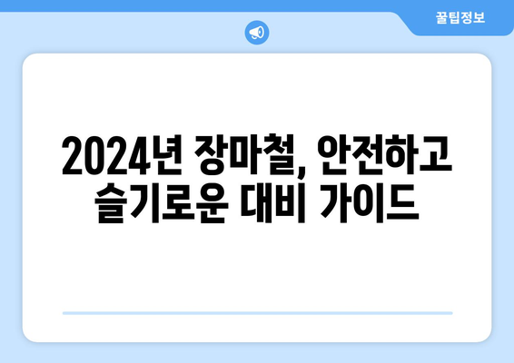 2024년 장마철, 안전하고 슬기로운 대비 가이드 | 장마, 안전, 대비, 정보