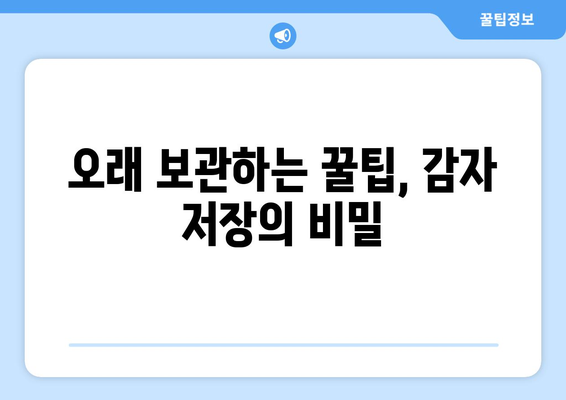 장마철 감자 수확 후, 걱정없이 보관하는 꿀팁 5가지 | 감자 보관, 장마철 보관법, 감자 저장