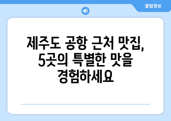 제주도 공항 근처 맛집 추천| 숨겨진 보석 같은 맛집 5곳 | 제주도 맛집, 공항 근처 맛집, 제주도 여행