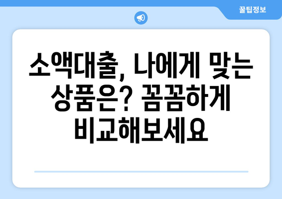 소액대출 완벽 가이드| 특징, 신청 절차, 활용법 | 소액대출, 비상금, 신용대출, 대출 정보