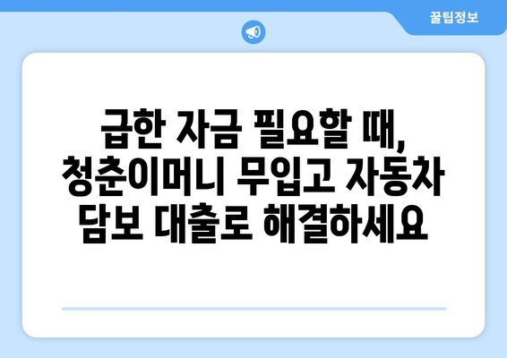 무입고 자동차담보대출| 청춘이머니, 지금 바로 알아보세요! | 자동차 담보 대출, 무입고 대출, 청춘이머니