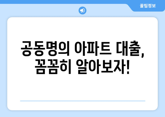 아파트 지분 담보대출, 공동명의 미동의 시에도 가능할까요? | 공동명의, 부동산 대출, 미동의