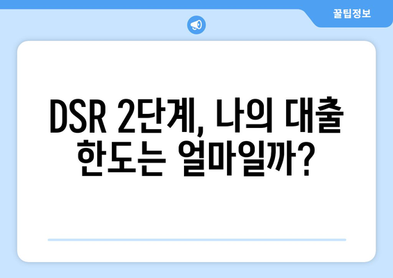 DSR 2단계 시행| 나에게 맞는 대출 한도는 얼마? 계산법 완벽 가이드 | DSR, 대출, 한도 계산, 금융